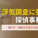 浮気調査でおすすめの探偵事務所10選を人気比較！費用相場や選び方を解説